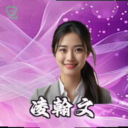 凌翰文